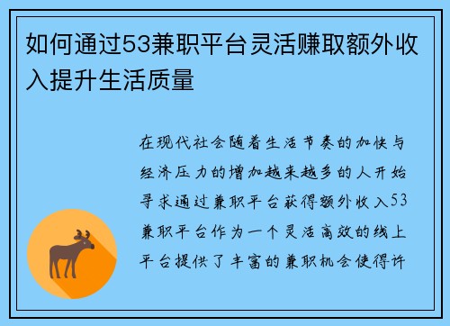 如何通过53兼职平台灵活赚取额外收入提升生活质量