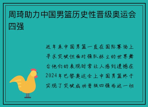 周琦助力中国男篮历史性晋级奥运会四强