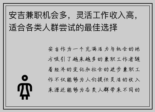 安吉兼职机会多，灵活工作收入高，适合各类人群尝试的最佳选择