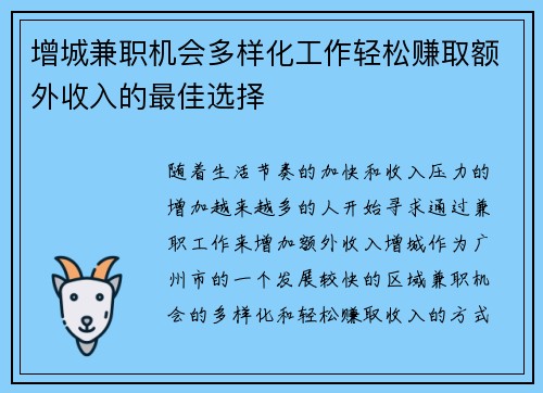 增城兼职机会多样化工作轻松赚取额外收入的最佳选择
