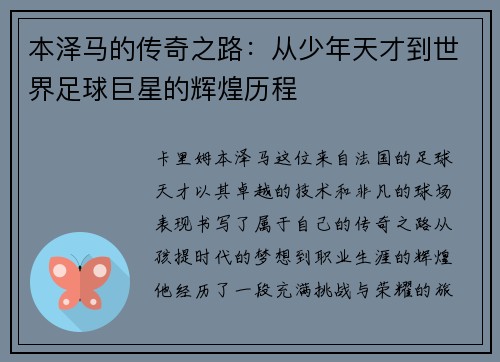 本泽马的传奇之路：从少年天才到世界足球巨星的辉煌历程