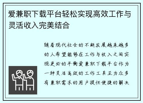 爱兼职下载平台轻松实现高效工作与灵活收入完美结合