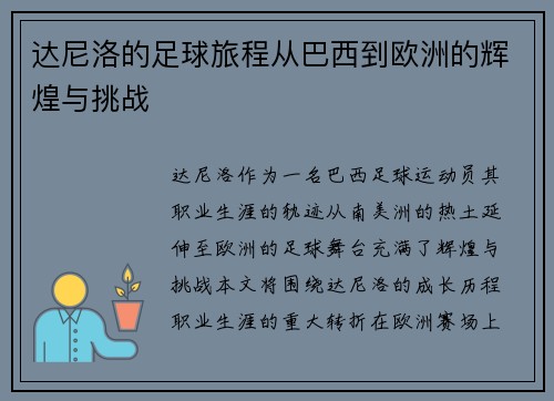 达尼洛的足球旅程从巴西到欧洲的辉煌与挑战