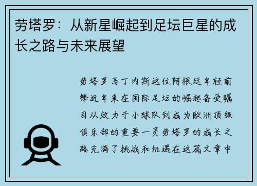 劳塔罗：从新星崛起到足坛巨星的成长之路与未来展望