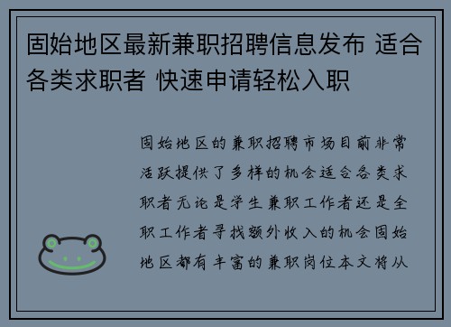 固始地区最新兼职招聘信息发布 适合各类求职者 快速申请轻松入职