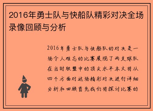 2016年勇士队与快船队精彩对决全场录像回顾与分析