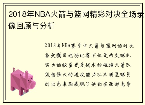 2018年NBA火箭与篮网精彩对决全场录像回顾与分析