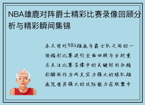 NBA雄鹿对阵爵士精彩比赛录像回顾分析与精彩瞬间集锦