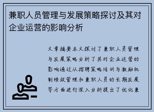 兼职人员管理与发展策略探讨及其对企业运营的影响分析