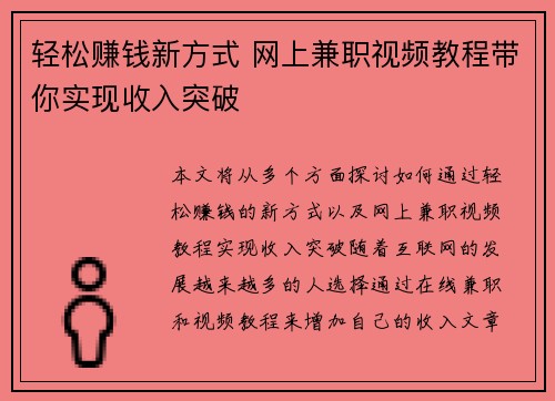 轻松赚钱新方式 网上兼职视频教程带你实现收入突破