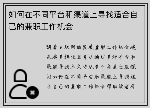 如何在不同平台和渠道上寻找适合自己的兼职工作机会