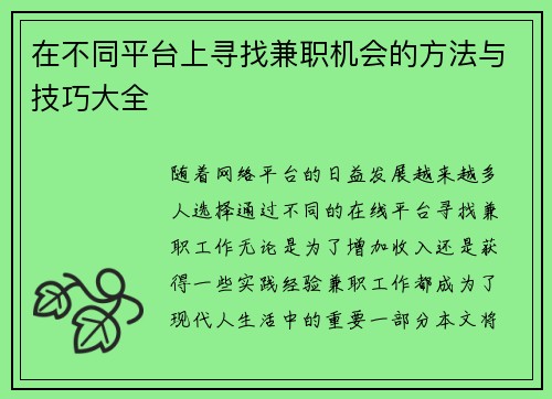 在不同平台上寻找兼职机会的方法与技巧大全