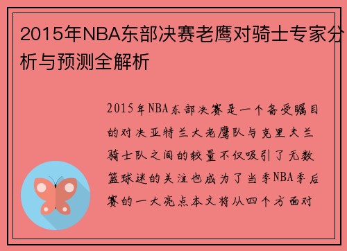 2015年NBA东部决赛老鹰对骑士专家分析与预测全解析