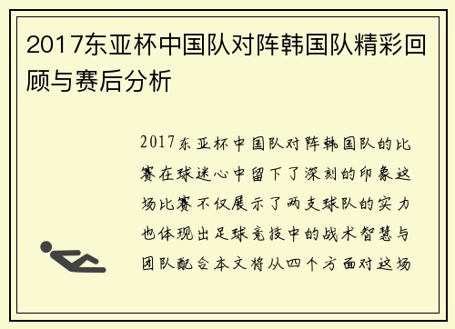 2017东亚杯中国队对阵韩国队精彩回顾与赛后分析