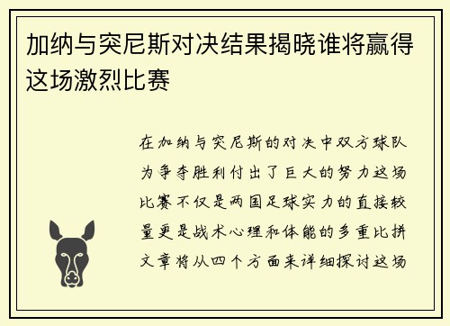 加纳与突尼斯对决结果揭晓谁将赢得这场激烈比赛