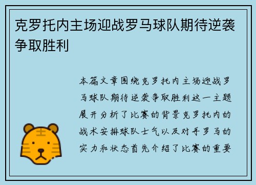 克罗托内主场迎战罗马球队期待逆袭争取胜利