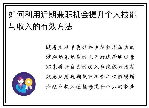 如何利用近期兼职机会提升个人技能与收入的有效方法