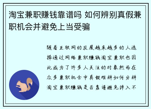 淘宝兼职赚钱靠谱吗 如何辨别真假兼职机会并避免上当受骗