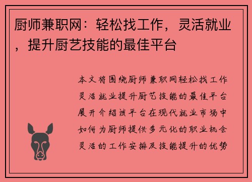 厨师兼职网：轻松找工作，灵活就业，提升厨艺技能的最佳平台
