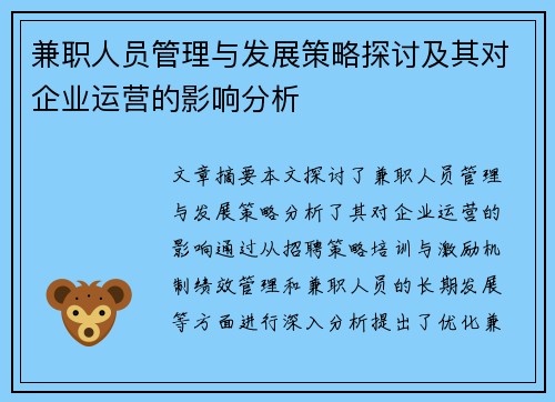 兼职人员管理与发展策略探讨及其对企业运营的影响分析