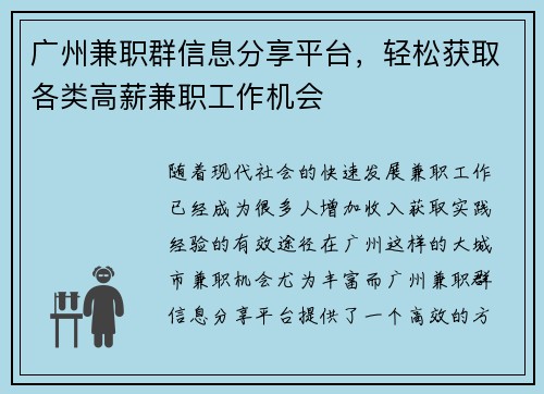 广州兼职群信息分享平台，轻松获取各类高薪兼职工作机会