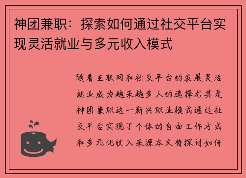 神团兼职：探索如何通过社交平台实现灵活就业与多元收入模式