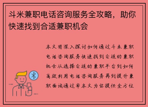 斗米兼职电话咨询服务全攻略，助你快速找到合适兼职机会