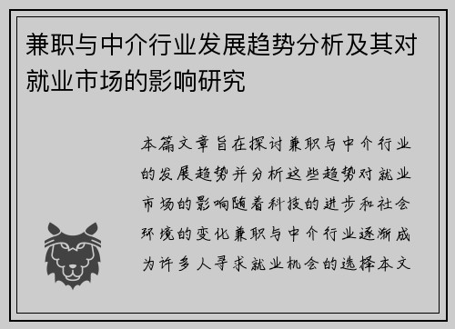 兼职与中介行业发展趋势分析及其对就业市场的影响研究