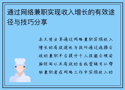 通过网络兼职实现收入增长的有效途径与技巧分享
