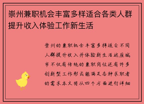 崇州兼职机会丰富多样适合各类人群提升收入体验工作新生活