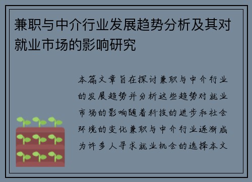 兼职与中介行业发展趋势分析及其对就业市场的影响研究