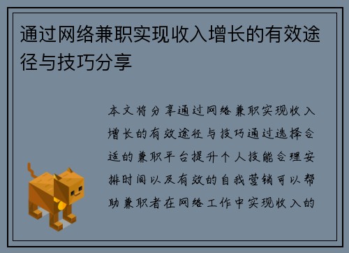 通过网络兼职实现收入增长的有效途径与技巧分享