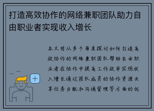 打造高效协作的网络兼职团队助力自由职业者实现收入增长