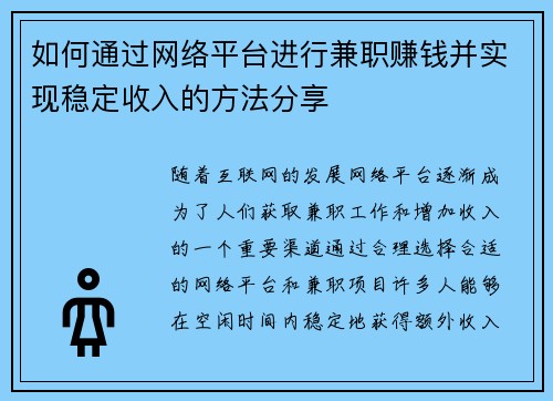 如何通过网络平台进行兼职赚钱并实现稳定收入的方法分享