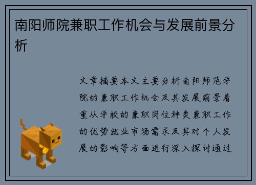 南阳师院兼职工作机会与发展前景分析