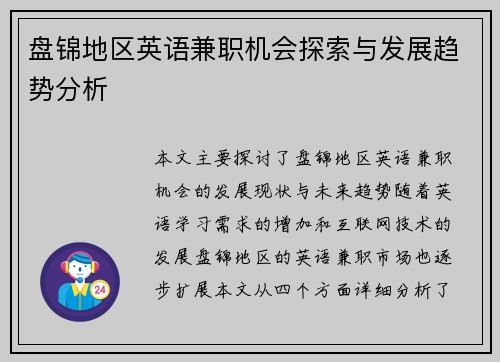 盘锦地区英语兼职机会探索与发展趋势分析