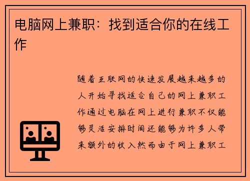 电脑网上兼职：找到适合你的在线工作