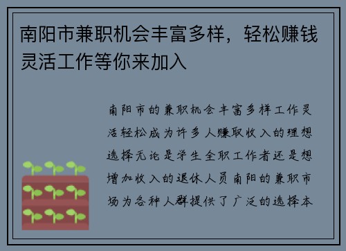 南阳市兼职机会丰富多样，轻松赚钱灵活工作等你来加入