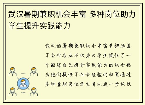 武汉暑期兼职机会丰富 多种岗位助力学生提升实践能力