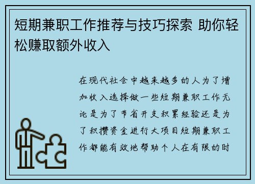 短期兼职工作推荐与技巧探索 助你轻松赚取额外收入