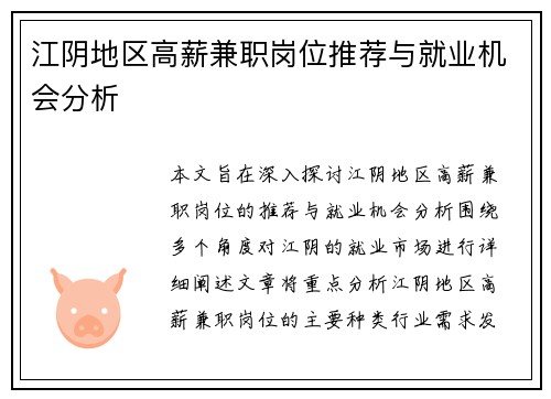 江阴地区高薪兼职岗位推荐与就业机会分析