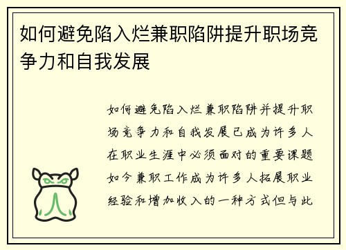 如何避免陷入烂兼职陷阱提升职场竞争力和自我发展