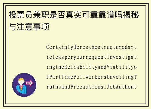 投票员兼职是否真实可靠靠谱吗揭秘与注意事项