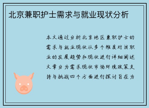 北京兼职护士需求与就业现状分析