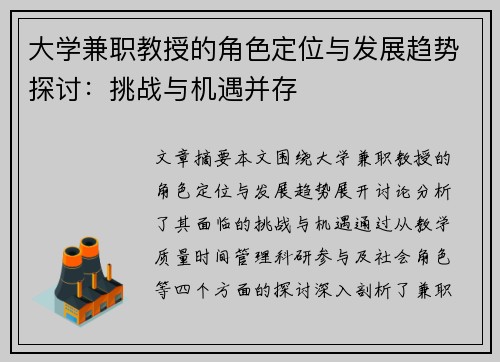 大学兼职教授的角色定位与发展趋势探讨：挑战与机遇并存