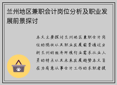 兰州地区兼职会计岗位分析及职业发展前景探讨