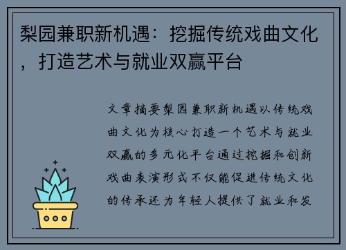 梨园兼职新机遇：挖掘传统戏曲文化，打造艺术与就业双赢平台