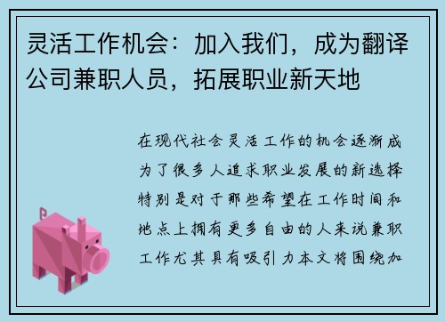 灵活工作机会：加入我们，成为翻译公司兼职人员，拓展职业新天地