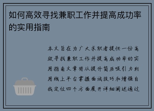 如何高效寻找兼职工作并提高成功率的实用指南