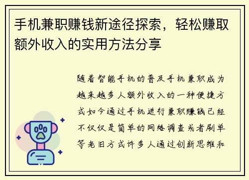 手机兼职赚钱新途径探索，轻松赚取额外收入的实用方法分享